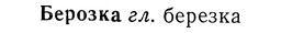 img/01/01-283_1475_Берозка.jpg