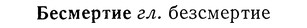img/01/01-285_1499_Бесмертие.jpg
