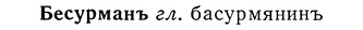 img/01/01-290_1554_Бесурманъ.jpg
