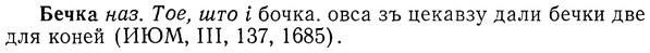 img/01/01-292_1571_Бечка.jpg