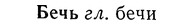 img/01/01-292_1574_Бечь.jpg
