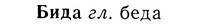 img/01/01-294_1595_Бида.jpg