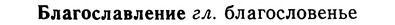 img/02/02-033_0145_Благославление.jpg