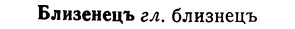 img/02/02-056_0264_Близенецъ.jpg