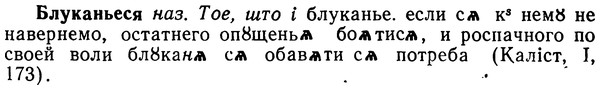 img/02/02-073_0361_Блуканьеся.jpg
