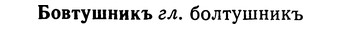 img/02/02-088_0443_Бовтушникъ.jpg