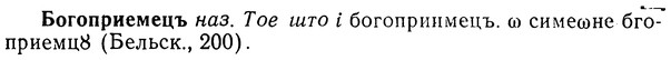 img/02/02-102_0536_Богоприемецъ.jpg