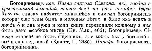 img/02/02-102_0537_Богоприимецъ.jpg