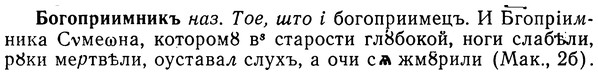 img/02/02-102_0538_Богоприимникъ.jpg