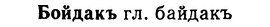 img/02/02-121_0620_Бойдакъ.jpg