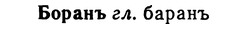 img/02/02-147_0747_Боранъ.jpg