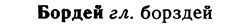 img/02/02-148_0753_Бордей.jpg