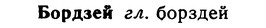 img/02/02-148_0754_Бордзей.jpg