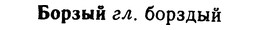 img/02/02-151_0769_Борзый.jpg