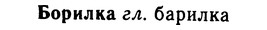 img/02/02-151_0770_Борилка.jpg