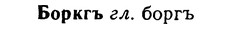 img/02/02-151_0776_Боркгъ.jpg