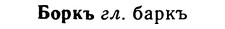 img/02/02-151_0777_Боркъ.jpg
