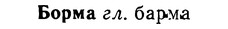 img/02/02-151_0779_Борма.jpg