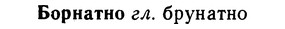 img/02/02-151_0780_Борнатно.jpg