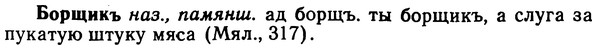 img/02/02-164_0833_Борщикъ.jpg