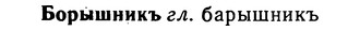 img/02/02-165_0837_Борышникъ.jpg