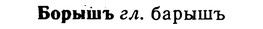 img/02/02-165_0838_Борышъ.jpg