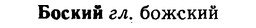 img/02/02-165_0844_Боский.jpg