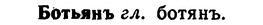 img/02/02-169_0861_Ботьянъ.jpg