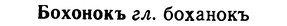 img/02/02-170_0870_Бохонокъ.jpg