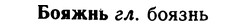 img/02/02-174_0889_Бояжнь.jpg