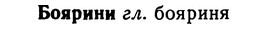 img/02/02-177_0899_Боярини.jpg