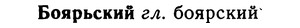 img/02/02-182_0906_Боярьский.jpg