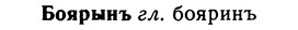 img/02/02-182_0907_Боярынъ.jpg