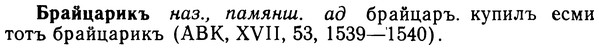 img/02/02-186_0920_Брайцарикъ.jpg