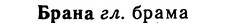 img/02/02-190_0935_Брана.jpg