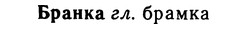 img/02/02-190_0944_Бранка.jpg