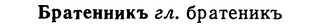 img/02/02-196_0964_Братенникъ.jpg