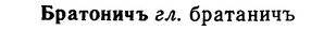img/02/02-205_0985_Братоничъ.jpg