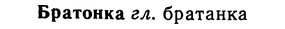 img/02/02-205_0986_Братонка.jpg