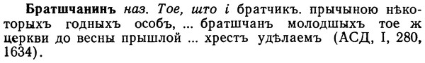 img/02/02-208_0995_Братшчанинъ.jpg