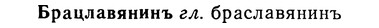 img/02/02-212_1004_Брацлавянинъ.jpg