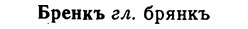img/02/02-214_1023_Бренкъ.jpg