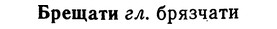 img/02/02-214_1032_Брещати.jpg