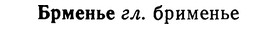 img/02/02-218_1055_Брменье.jpg