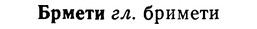 img/02/02-218_1056_Брмети.jpg