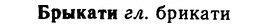 img/02/02-227_1125_Брыкати.jpg