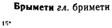 img/02/02-227_1127_Брымети.jpg