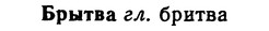 img/02/02-228_1131_Брытва.jpg