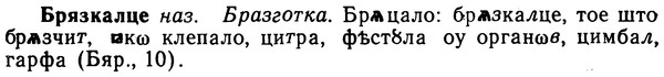 img/02/02-228_1141_Брязкалце.jpg