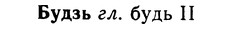 img/02/02-232_1171_Будзь.jpg